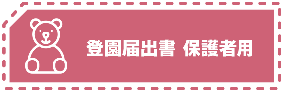 登園届出書保護者用