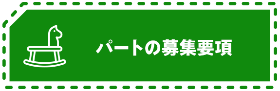 パートの募集要項