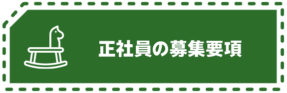 正社員の募集要項