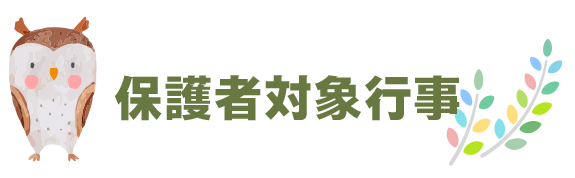 保護者対象行事