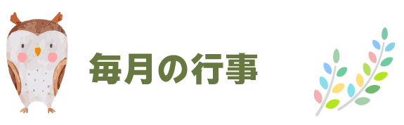 毎月の行事