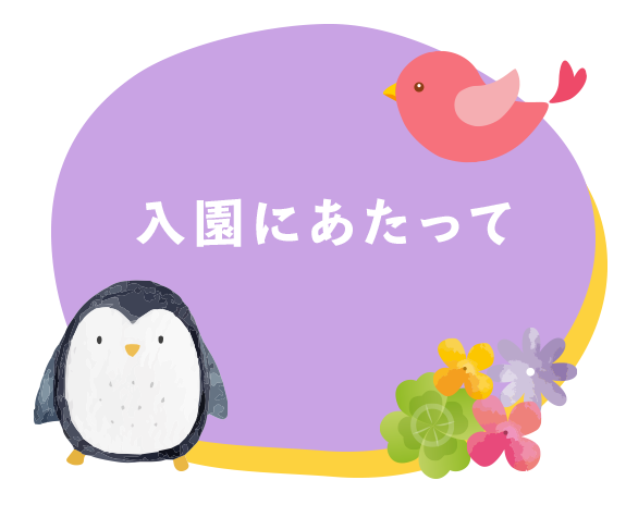 入園にあたって