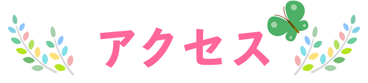 アクセス