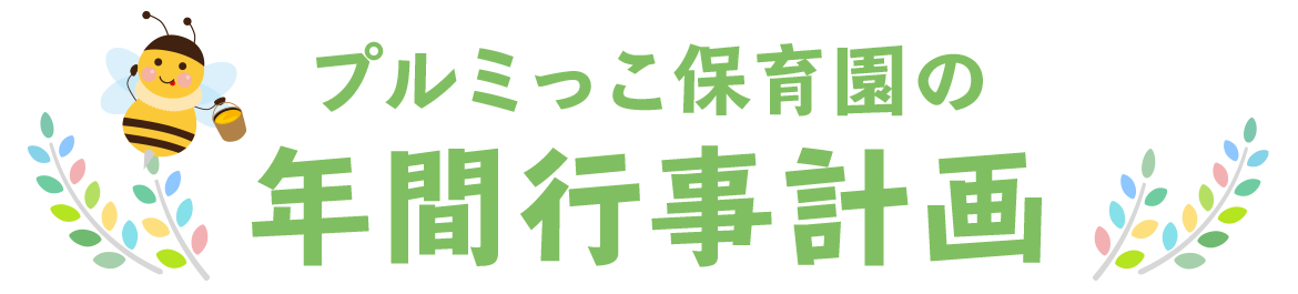 年間行事計画