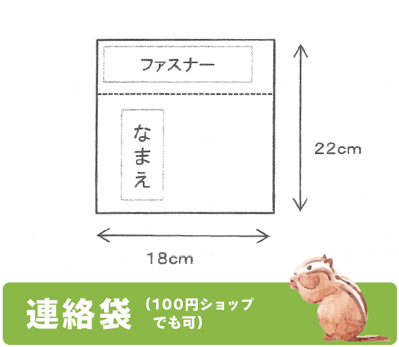 連絡袋（B５サイズが入るもの）